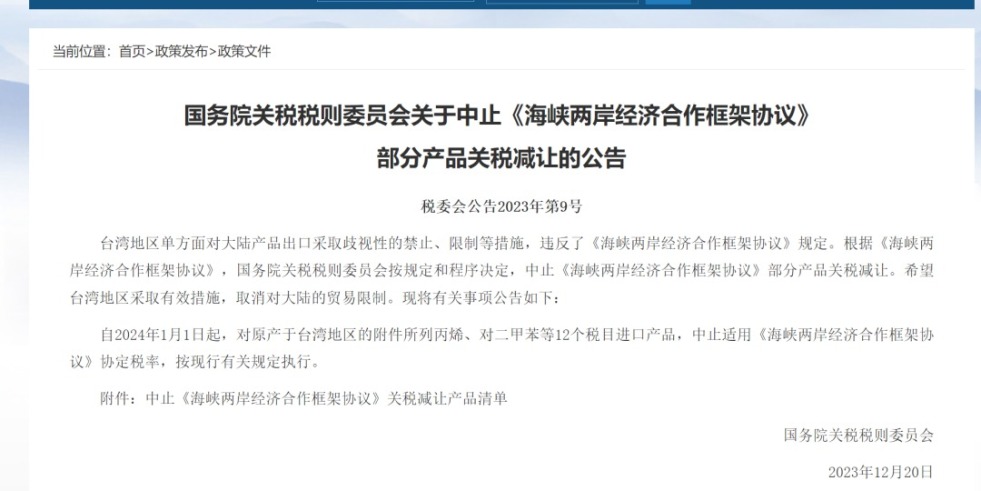 嘶黄床操强小说厕所嗯～国务院关税税则委员会发布公告决定中止《海峡两岸经济合作框架协议》 部分产品关税减让